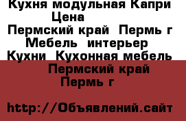 Кухня модульная Капри › Цена ­ 27 070 - Пермский край, Пермь г. Мебель, интерьер » Кухни. Кухонная мебель   . Пермский край,Пермь г.